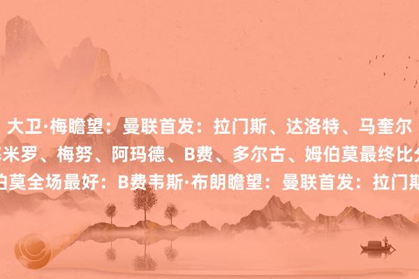 大卫·梅瞻望：曼联首发：拉门斯、达洛特、马奎尔、利马、卢克·