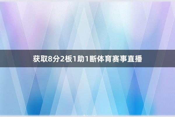 获取8分2板1助1断体育赛事直播