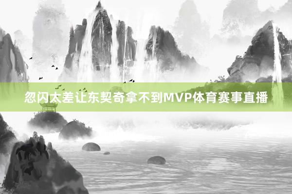 忽闪太差让东契奇拿不到MVP体育赛事直播