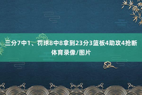 三分7中1、罚球8中8拿到23分3篮板4助攻4抢断体育录像/