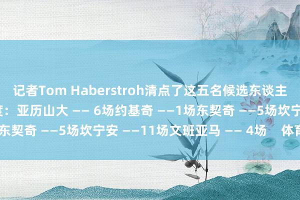 记者Tom Haberstroh清点了这五名候选东谈主各自所