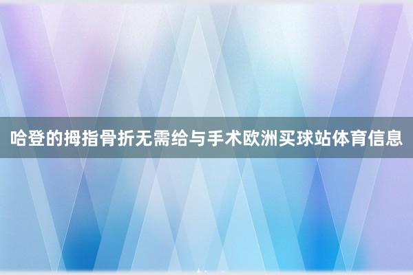 哈登的拇指骨折无需给与手术欧洲买球站体育信息