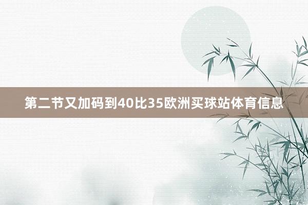 第二节又加码到40比35欧洲买球站体育信息