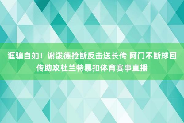 诓骗自如！谢泼德抢断反击送长传 阿门不断球回传助攻杜兰特暴扣