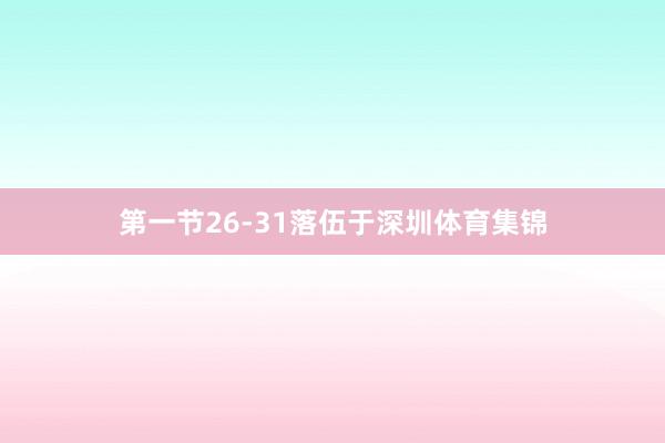第一节26-31落伍于深圳体育集锦