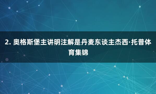 2. 奥格斯堡主讲明注解是丹麦东谈主杰西·托普体育集锦