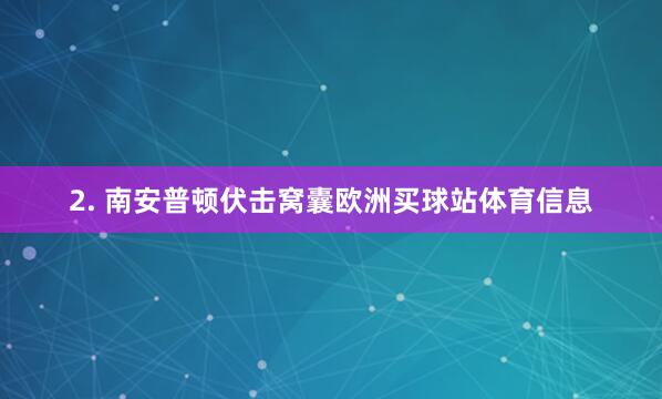 2. 南安普顿伏击窝囊欧洲买球站体育信息