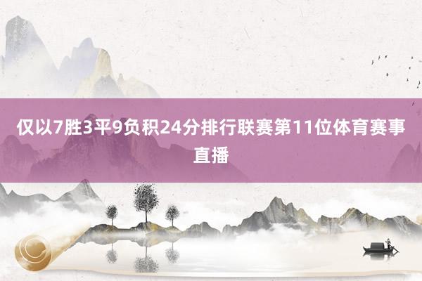 仅以7胜3平9负积24分排行联赛第11位体育赛事直播
