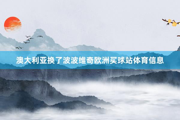 澳大利亚换了波波维奇欧洲买球站体育信息