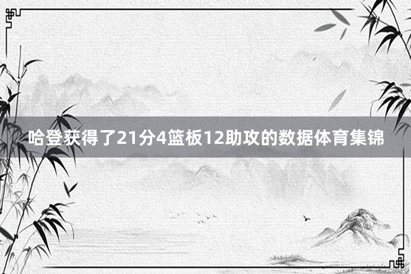 哈登获得了21分4篮板12助攻的数据体育集锦