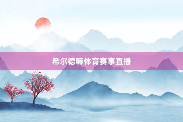 希尔德嘛体育赛事直播