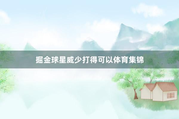 掘金球星威少打得可以体育集锦