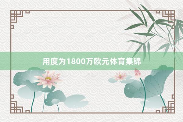 用度为1800万欧元体育集锦