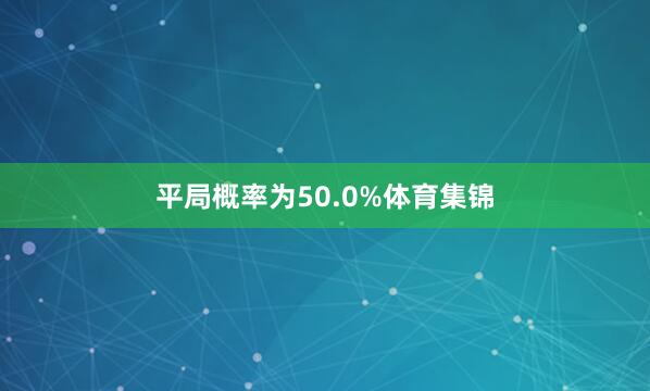 平局概率为50.0%体育集锦