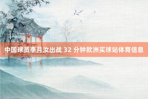 中国球员李月汝出战 32 分钟欧洲买球站体育信息