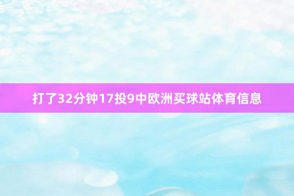 打了32分钟17投9中欧洲买球站体育信息