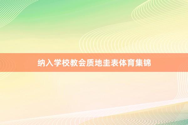 纳入学校教会质地圭表体育集锦