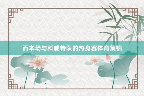 而本场与科威特队的热身赛体育集锦