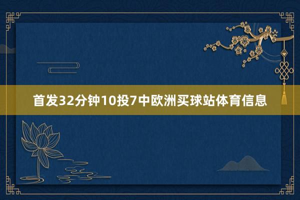 首发32分钟10投7中欧洲买球站体育信息