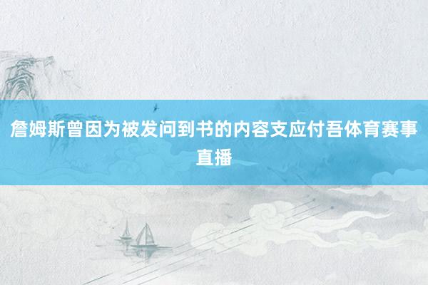 詹姆斯曾因为被发问到书的内容支应付吾体育赛事直播