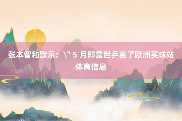 张本智和默示：