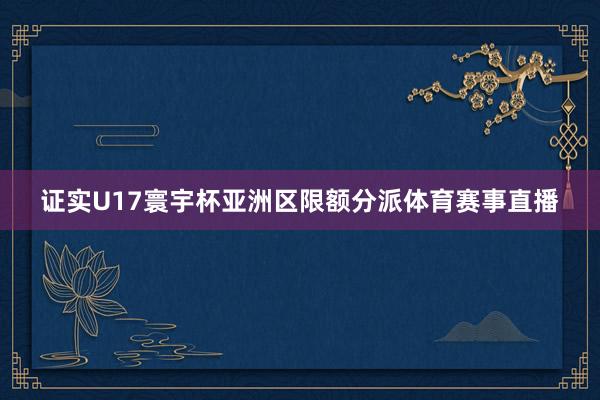 证实U17寰宇杯亚洲区限额分派体育赛事直播