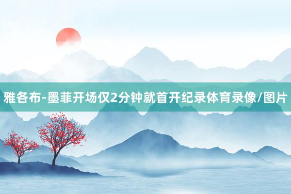 雅各布-墨菲开场仅2分钟就首开纪录体育录像/图片