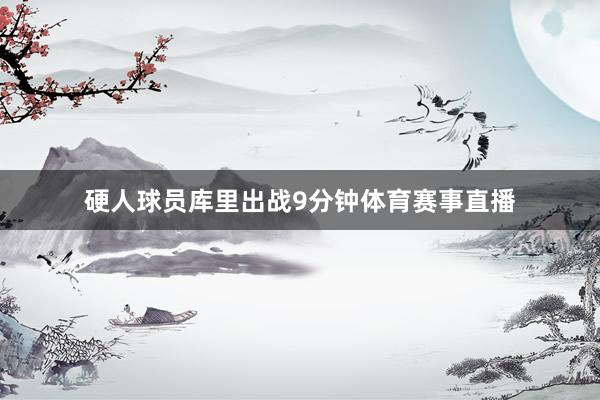 硬人球员库里出战9分钟体育赛事直播