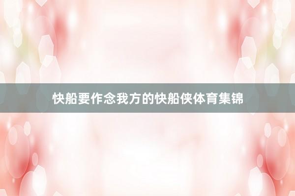 快船要作念我方的快船侠体育集锦