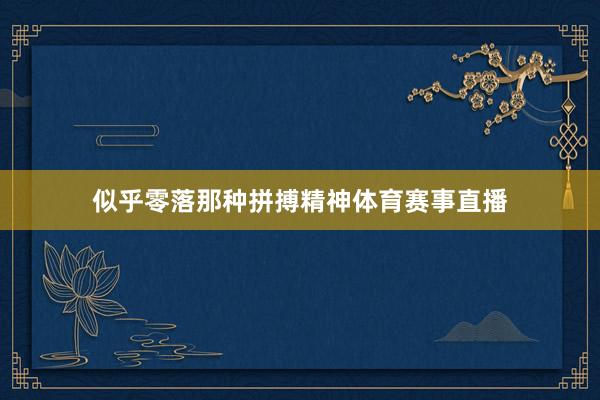 似乎零落那种拼搏精神体育赛事直播