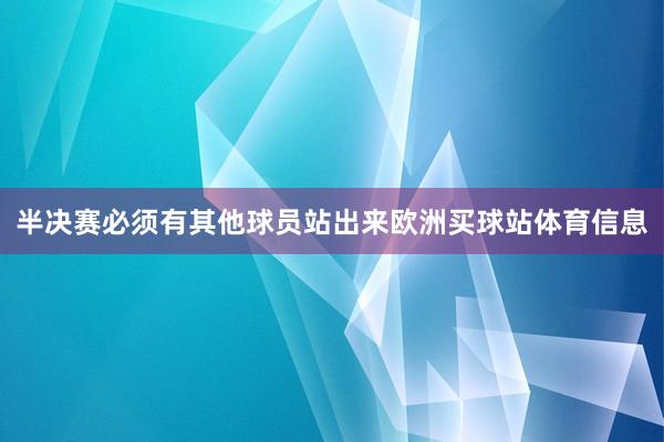 半决赛必须有其他球员站出来欧洲买球站体育信息