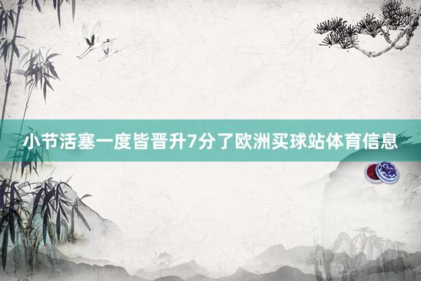 小节活塞一度皆晋升7分了欧洲买球站体育信息