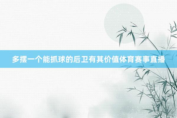 多摆一个能抓球的后卫有其价值体育赛事直播