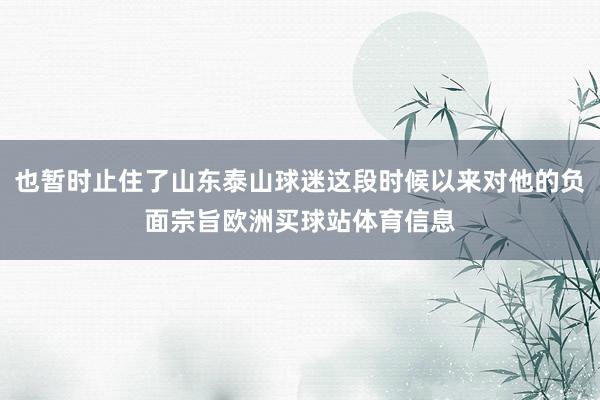 也暂时止住了山东泰山球迷这段时候以来对他的负面宗旨欧洲买球站体育信息