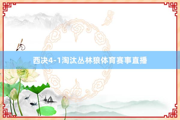 西决4-1淘汰丛林狼体育赛事直播