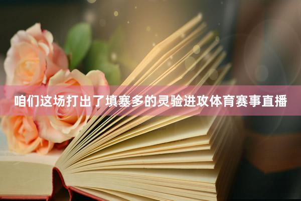 咱们这场打出了填塞多的灵验进攻体育赛事直播