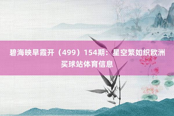 碧海映早霞开（499）　　154期：星空繁如织欧洲买球站体育信息