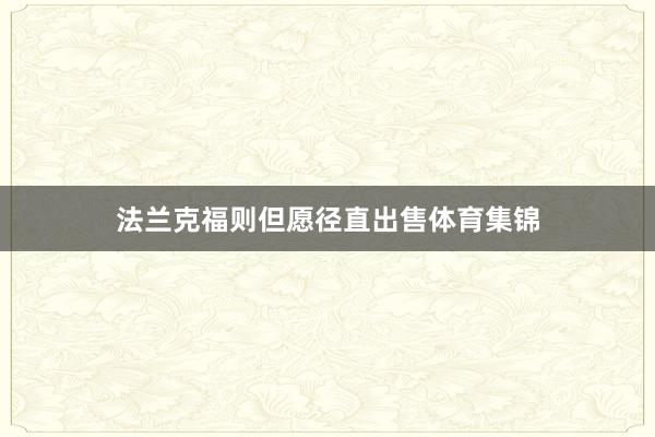 法兰克福则但愿径直出售体育集锦
