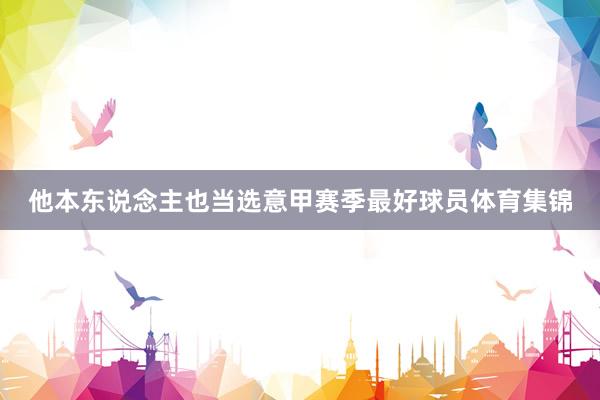 他本东说念主也当选意甲赛季最好球员体育集锦