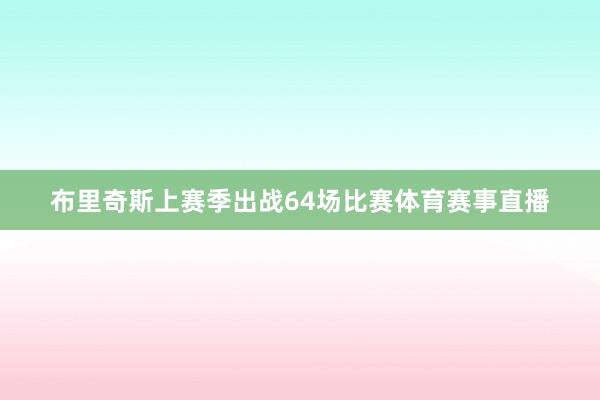 布里奇斯上赛季出战64场比赛体育赛事直播