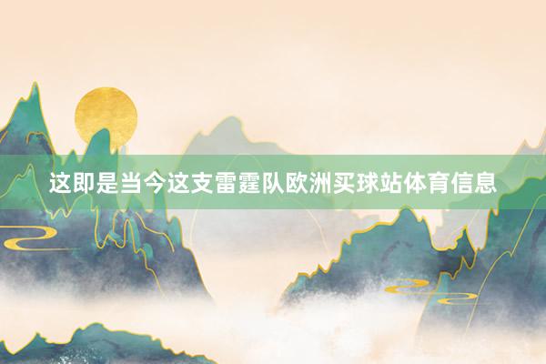 这即是当今这支雷霆队欧洲买球站体育信息