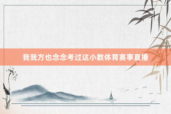 我我方也念念考过这小数体育赛事直播