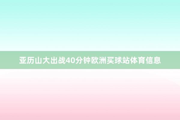 亚历山大出战40分钟欧洲买球站体育信息