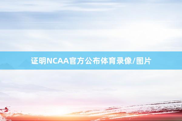 证明NCAA官方公布体育录像/图片