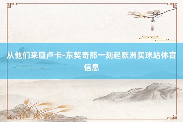 从他们来回卢卡-东契奇那一刻起欧洲买球站体育信息