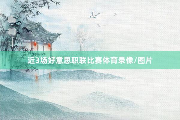 近3场好意思职联比赛体育录像/图片