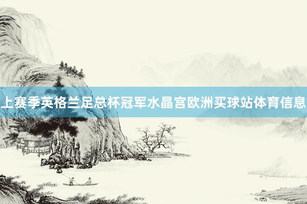 上赛季英格兰足总杯冠军水晶宫欧洲买球站体育信息