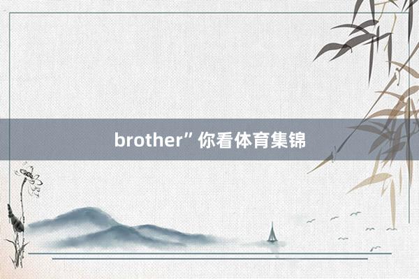 brother”你看体育集锦