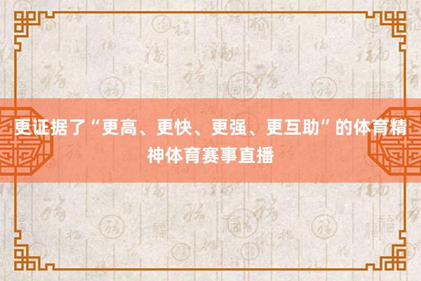 更证据了“更高、更快、更强、更互助”的体育精神体育赛事直播