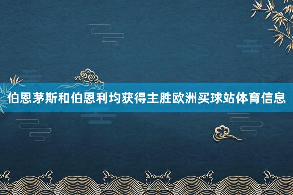 伯恩茅斯和伯恩利均获得主胜欧洲买球站体育信息